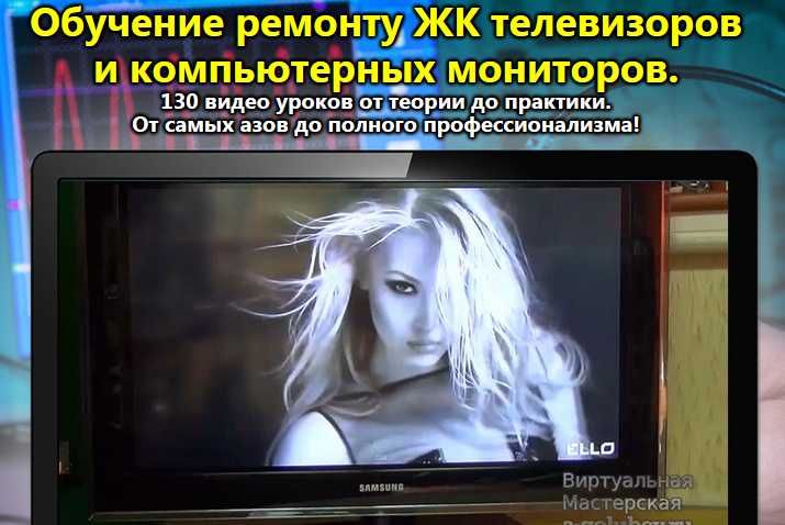 Обучающий видео курс Ремонт ЖК led телевизоров и мониторов