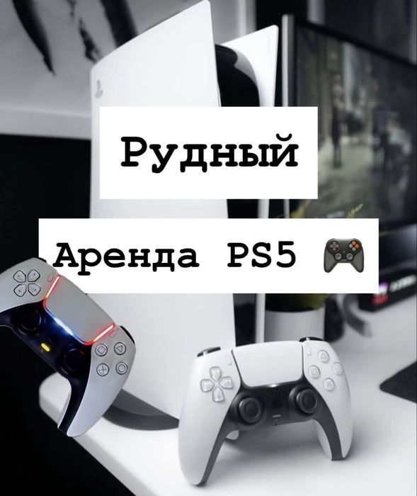 Аренда PlayStation5, пс5, плейстейшен 5 аренда прокат, ps5, пс5 прокат