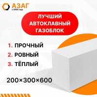 Автоклавный газоблок. 200х300х600  мм. Немецкое качество. АЗАГ