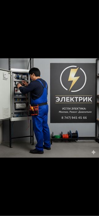 Услуги Электрика