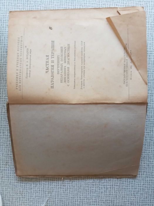 Книга для Ветеринаров 1951 года,