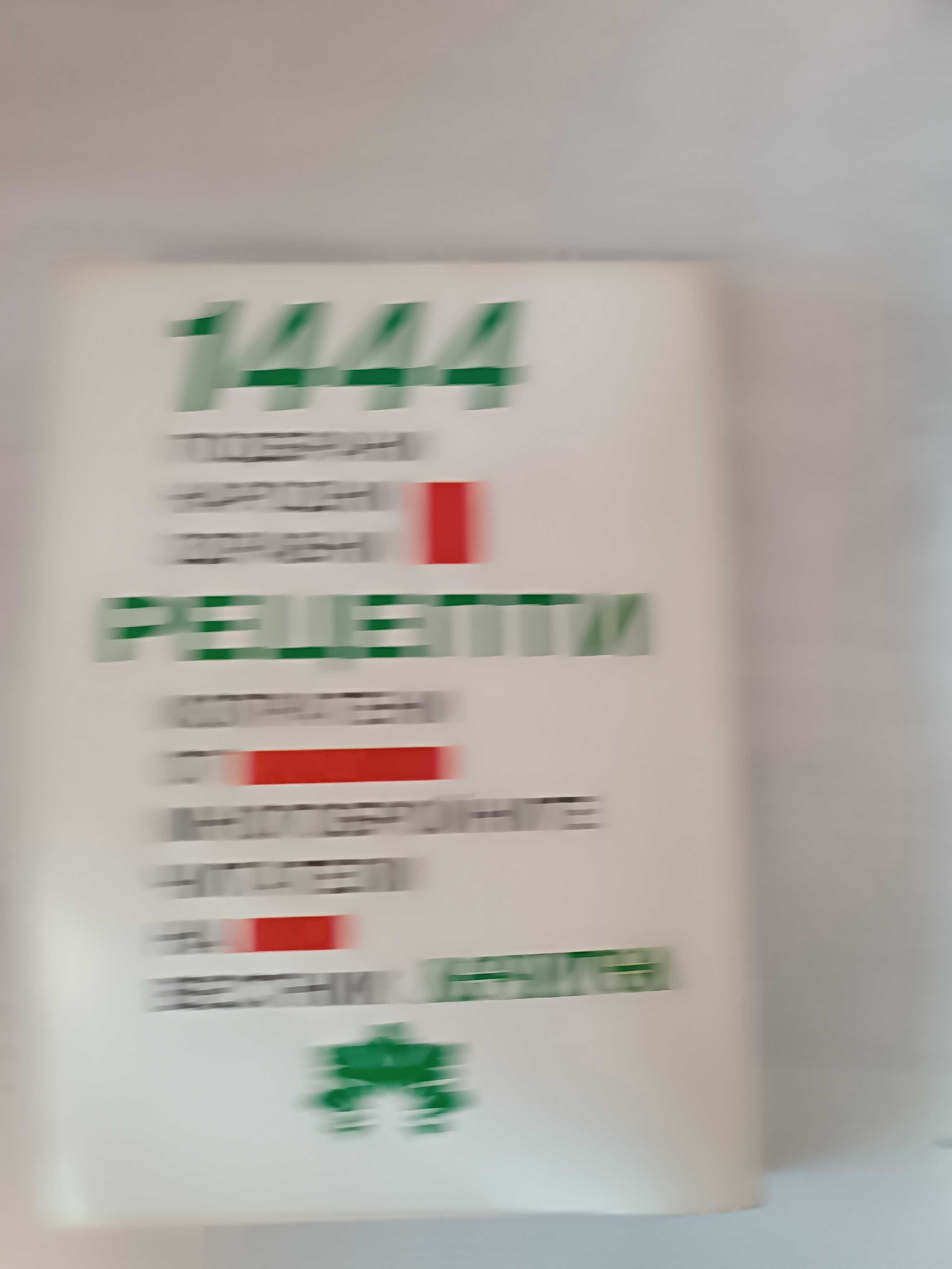 Рецептите на лечител и Сила за живот