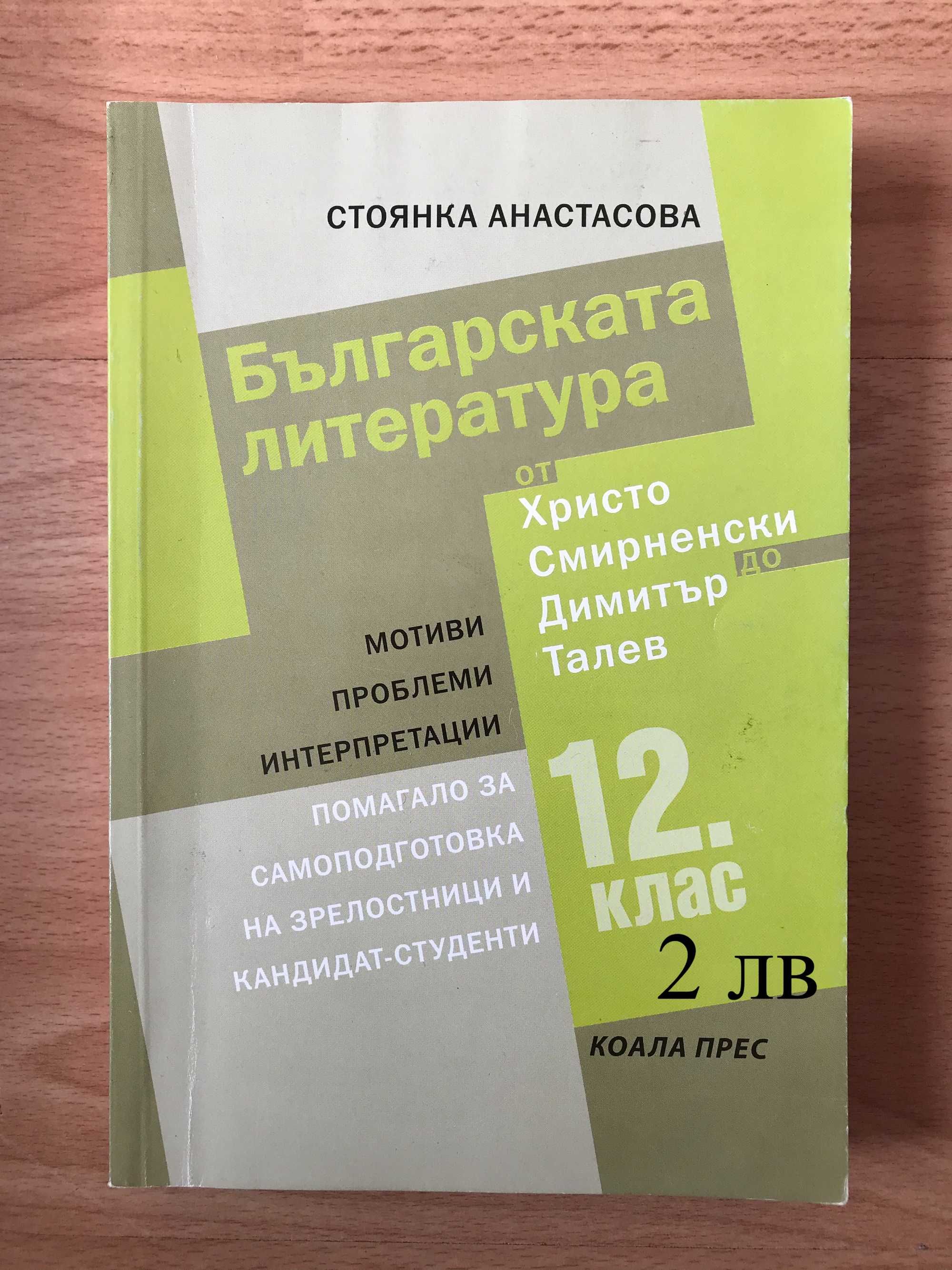 Всичко за матурата по БЕЛ, с 35% намаление - 12 помагала