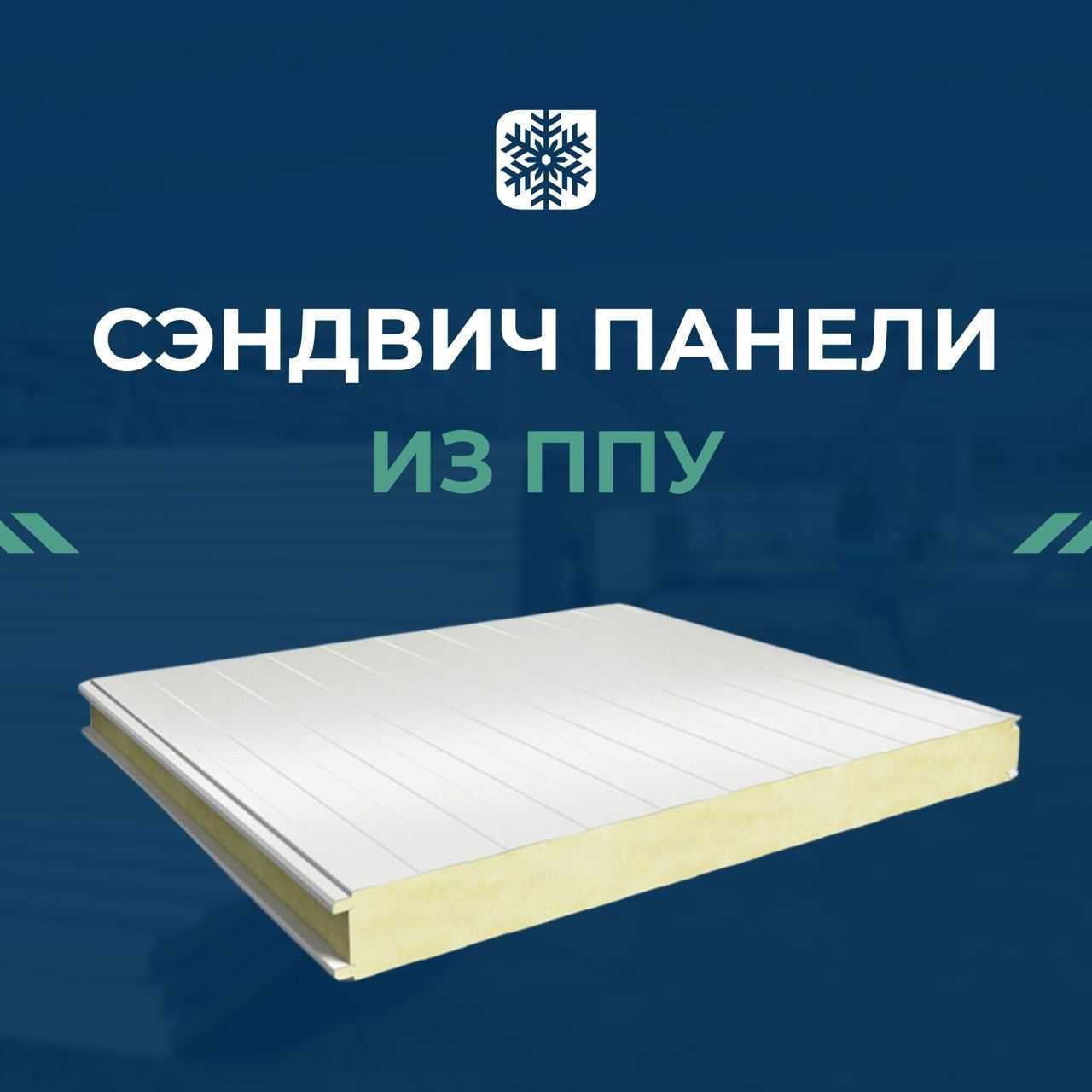 Сэндвич панели из пенополиуретана ППУ (Ppu sendvich panel)