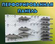 Панель перфорированная, настенная, для магазина и склада shpp