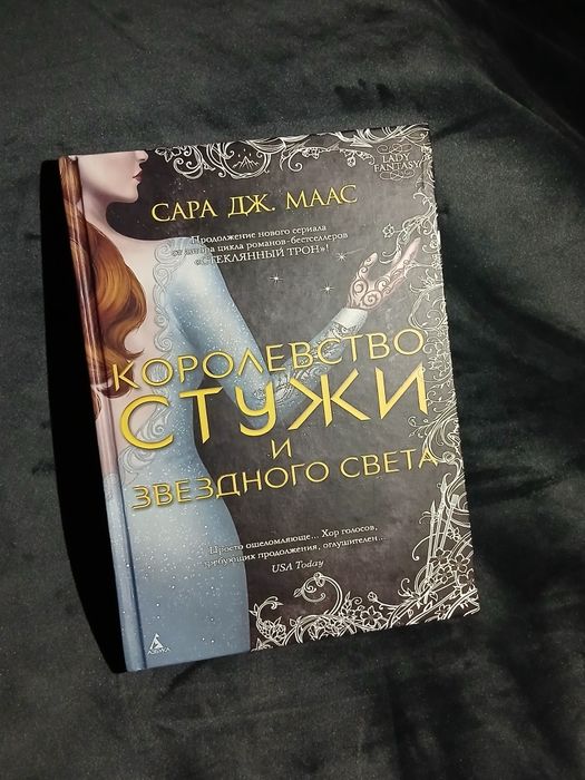 Королевство стужи и звёздного света — Сара Дж. Маас