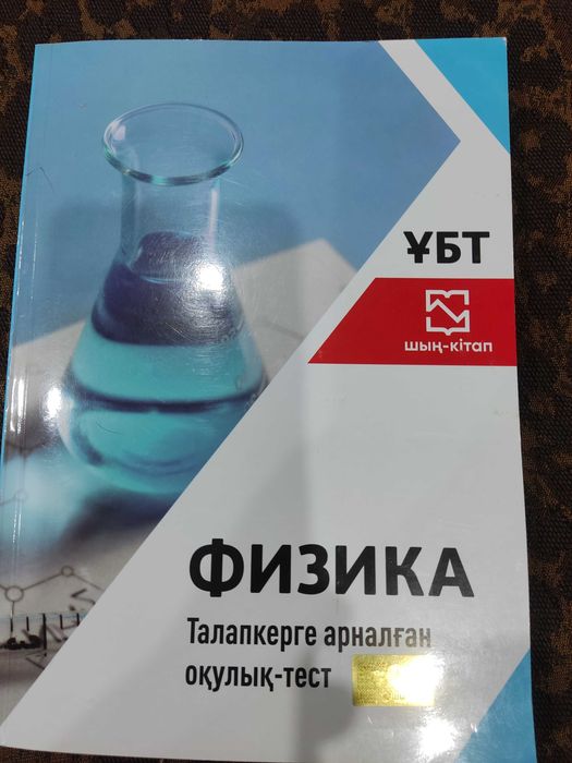 ҰБТ физика кітабы