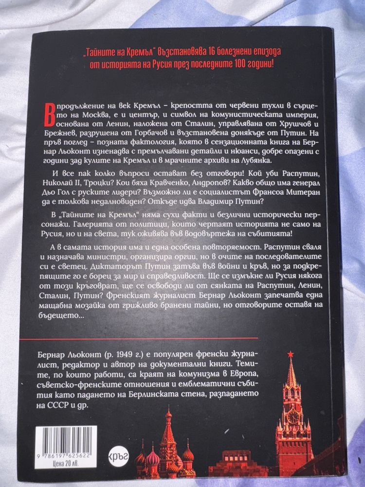 книга - “Тайните на Кремъл”