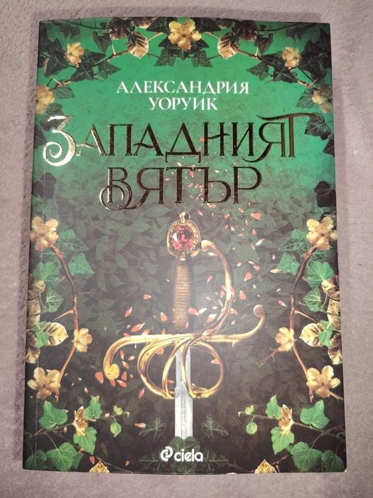 Западният вятър !