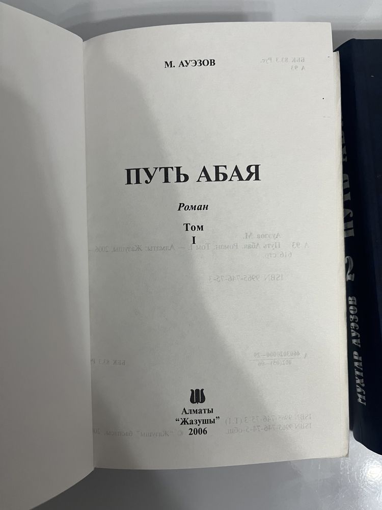Книга Путь Абая в 2 томах