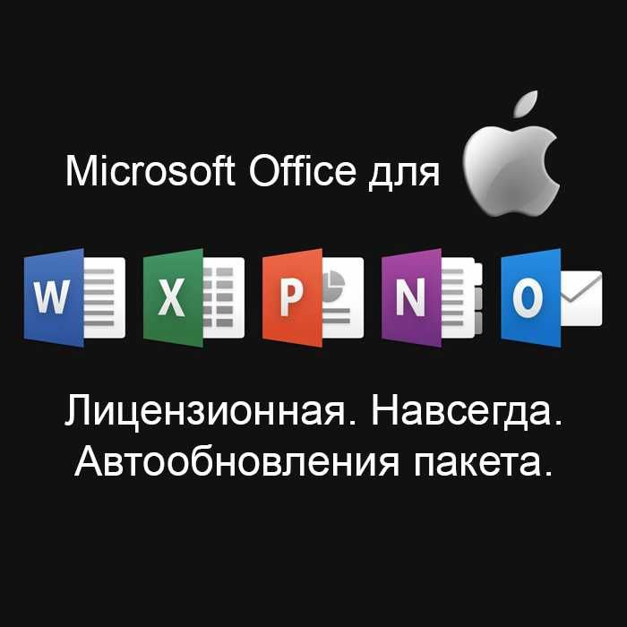 Word, Excel. Программы Mac OS. Установка Ремонт Программист MacBook