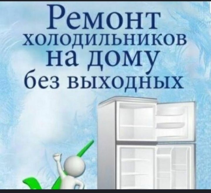 Ремонт холодильников и морозильников