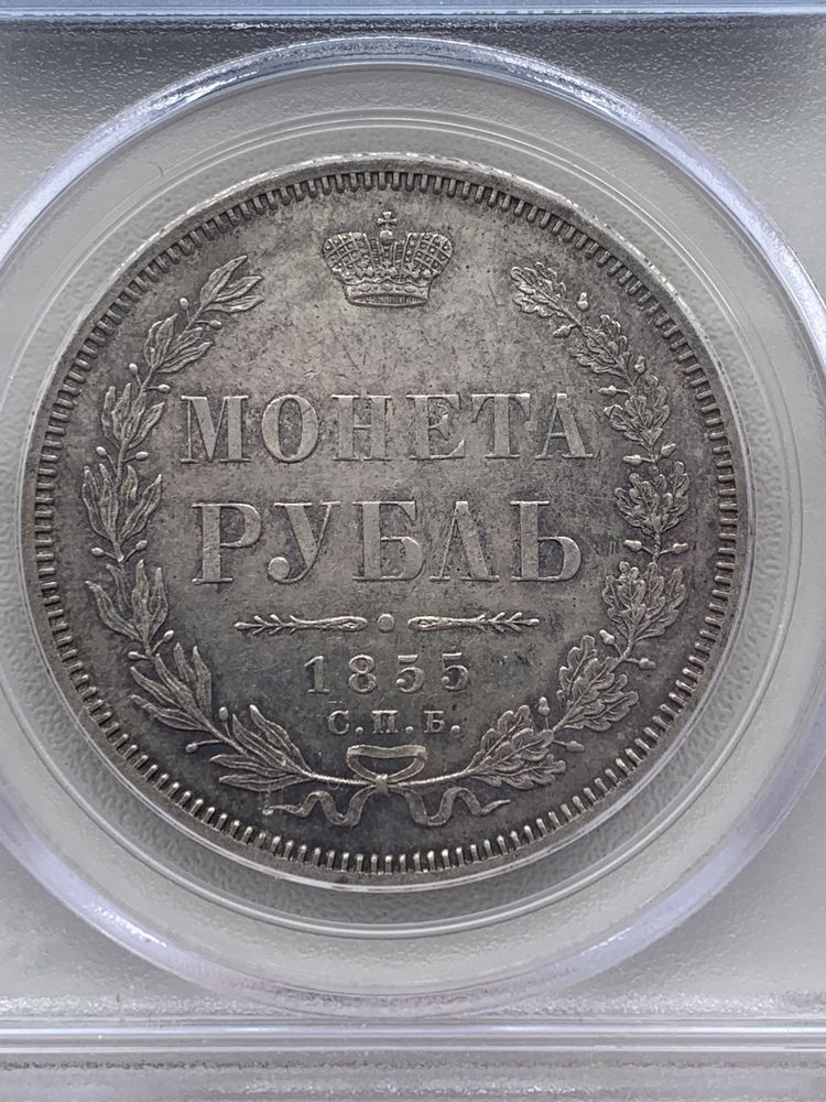 Монета 1 рубль 1855