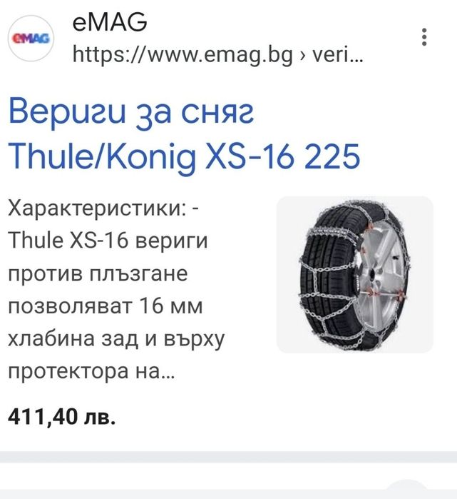 Вериги Thule XS 16 255 (16-20in), за Джип и Бус