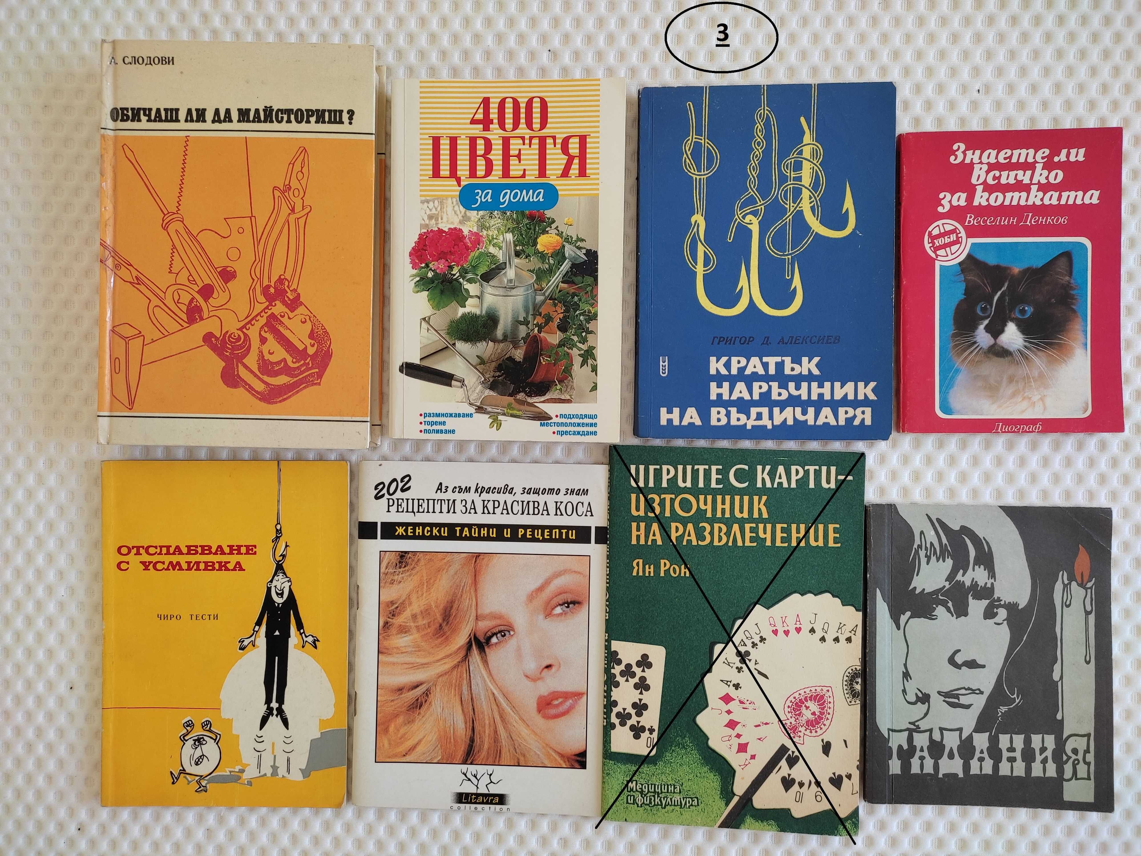 Книги-полезни за дома