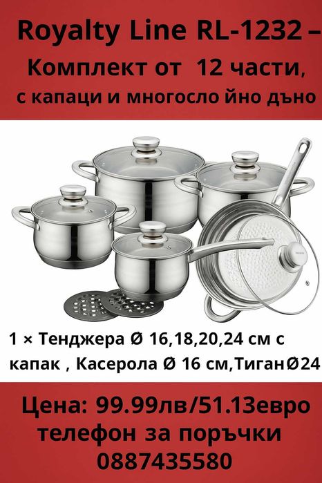 Royalty Line RL-1232 – Премиум комплект от 12 части за всяка кухня