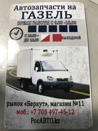 Запчасти на Газель