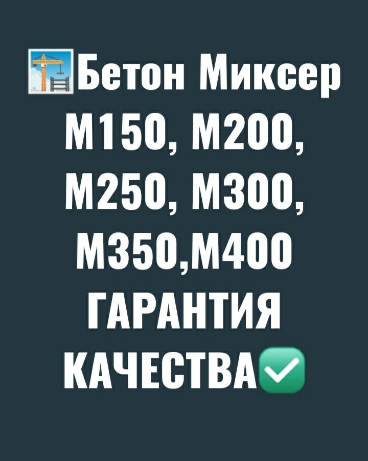 Бетономешалка. Бетон. Миксер всех марок