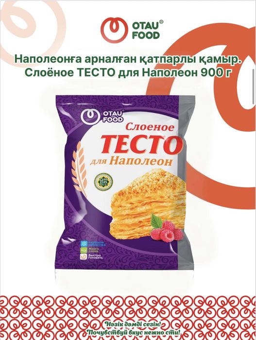 Тесто для «Наполеона» от OTAU FOOD