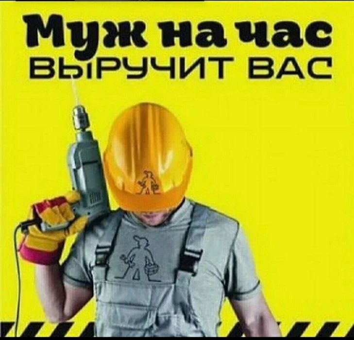 Муж на Час . Мастер на дом .