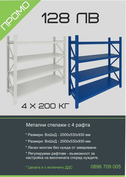 Метални стелажи с 4 рафта