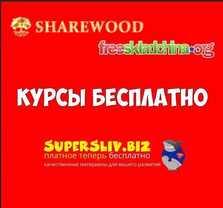 Бесплатные курсы | SMM, Дизайн и т.д | Supersliv, sharewood