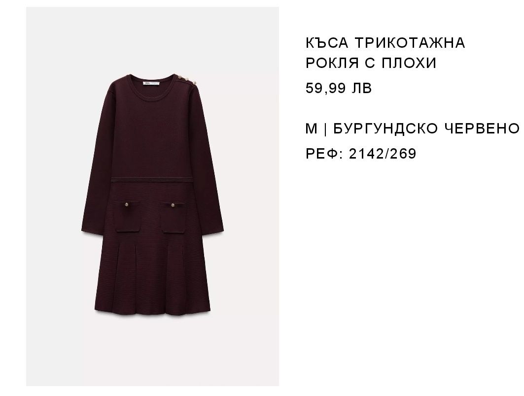Zara,зара Рокля бургундско червено
