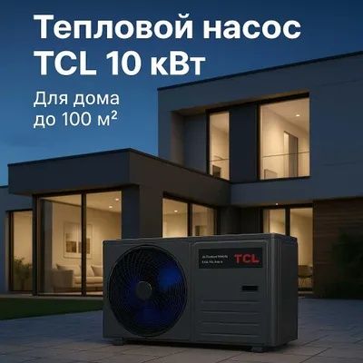 TCL — прохлада летом, тепло зимой! Продажа и установка по всему Узб