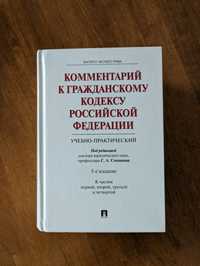 Книга Комментарии к гражданскому кодексу РФ