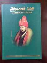 Энциклопедия "Абылай хан". Новая. На русском языке.