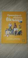 Преоткрий своето вкъщи Новата книга на Манчев