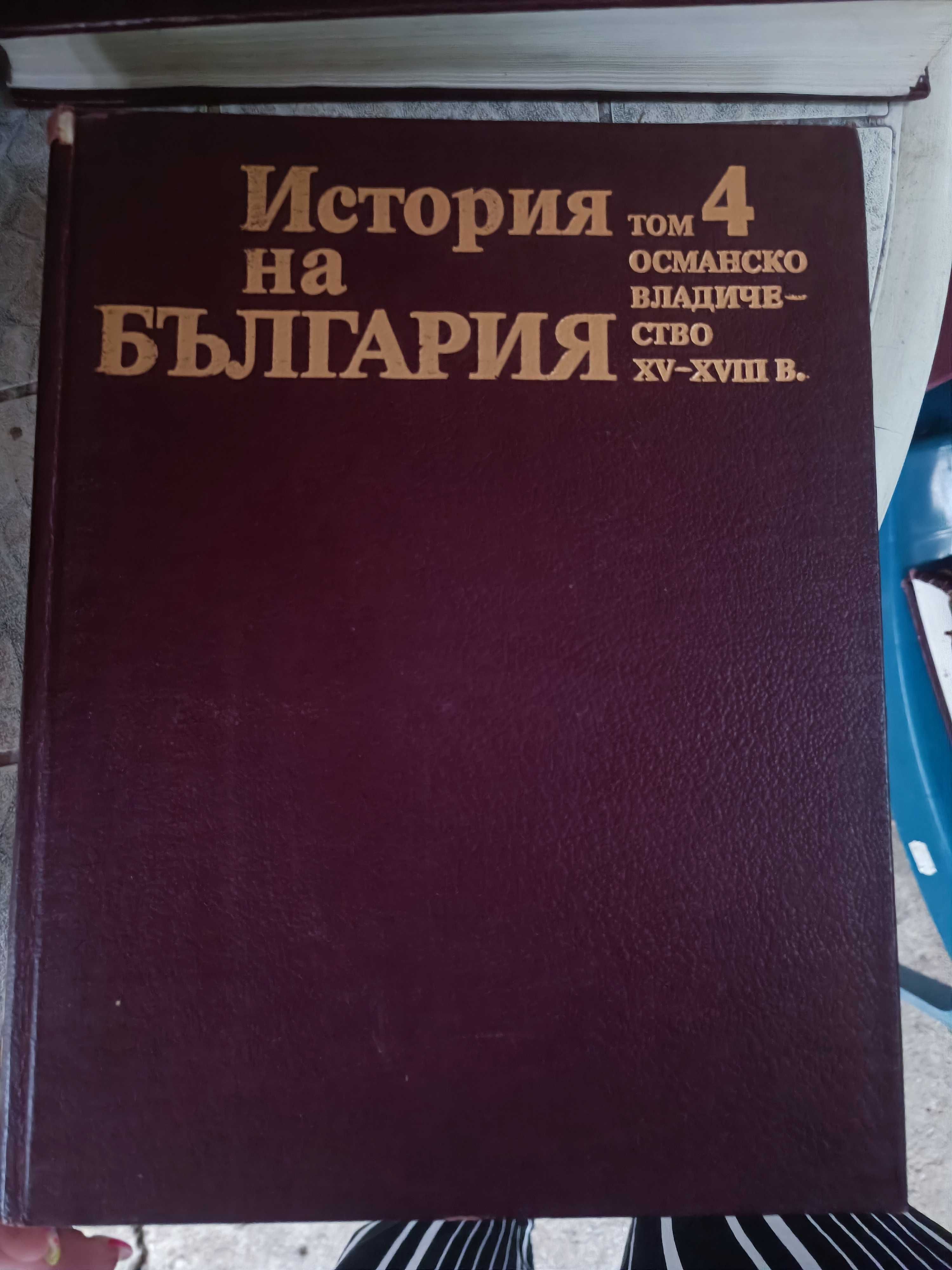 История на България 1-5 том