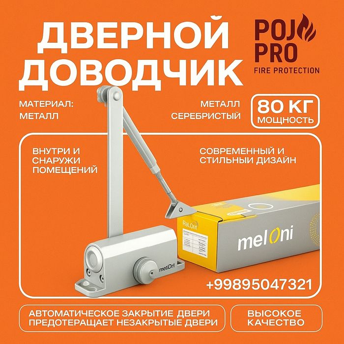 Дверные доводчики