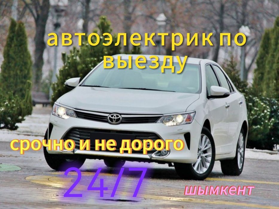 Автоэлектрик на выезд