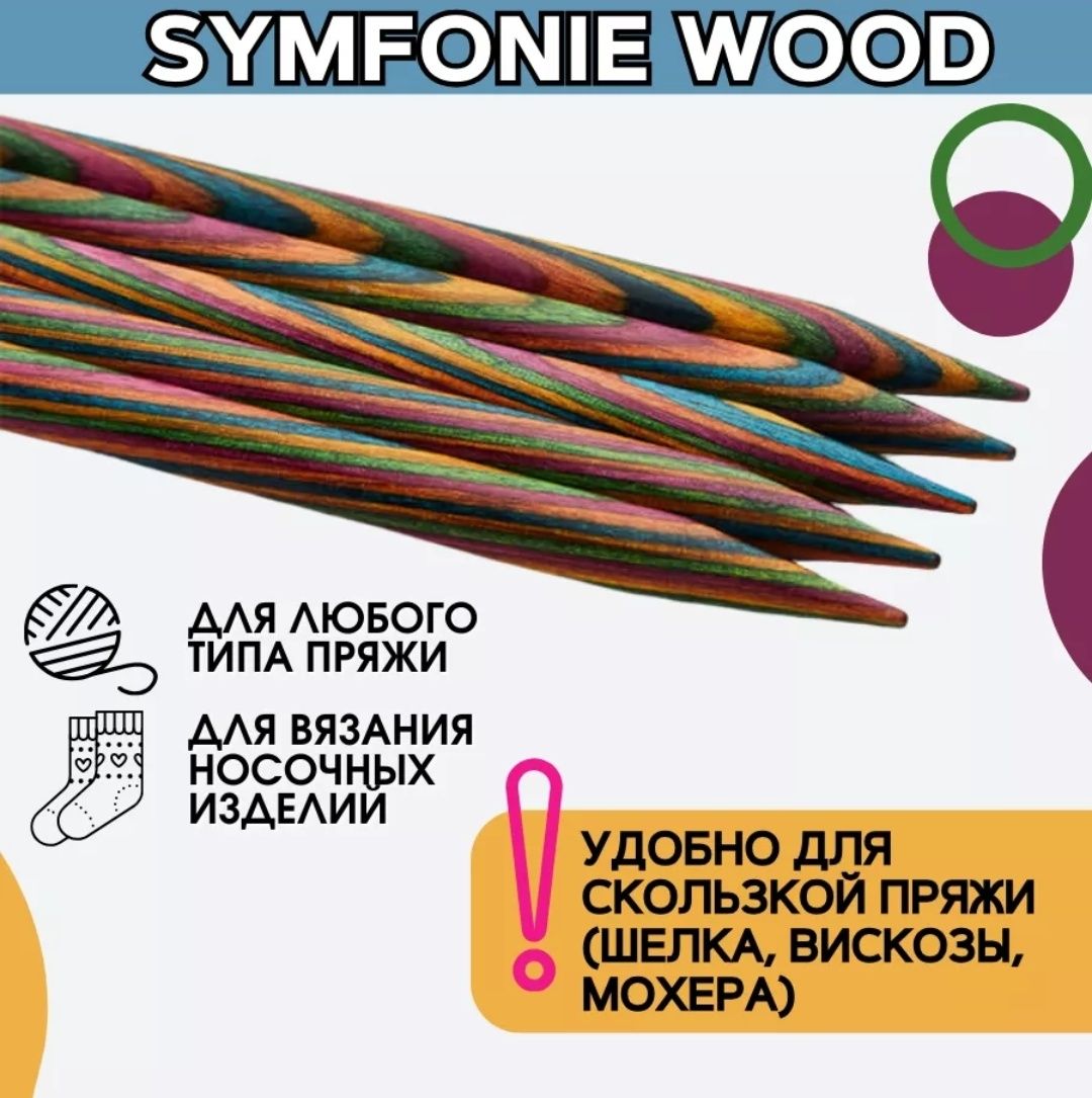 Носочные спицы для вязания Symfonie Wood 20 см KnitPro