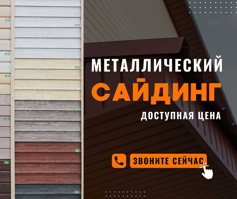 АКЦИЯ Металлосайдинг Сайдинг Европанель Виниловый Вагонка ДОСТАВКА