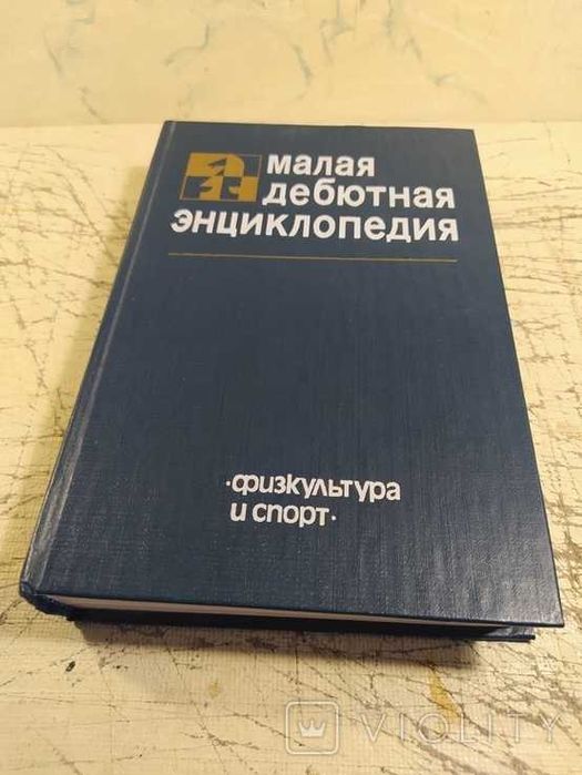 Я.Б.Эстрин - Малая дебютная энциклопедия