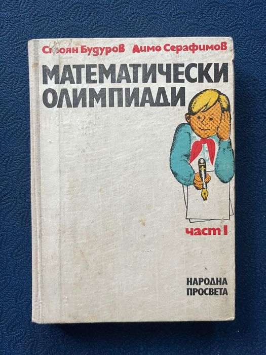 Математически олимпиади