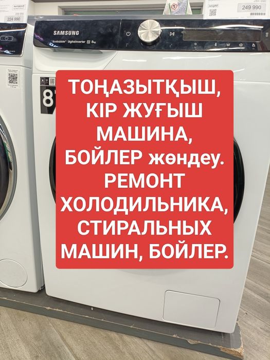 Ремонт стиральных машин, холодильник,,бойлер