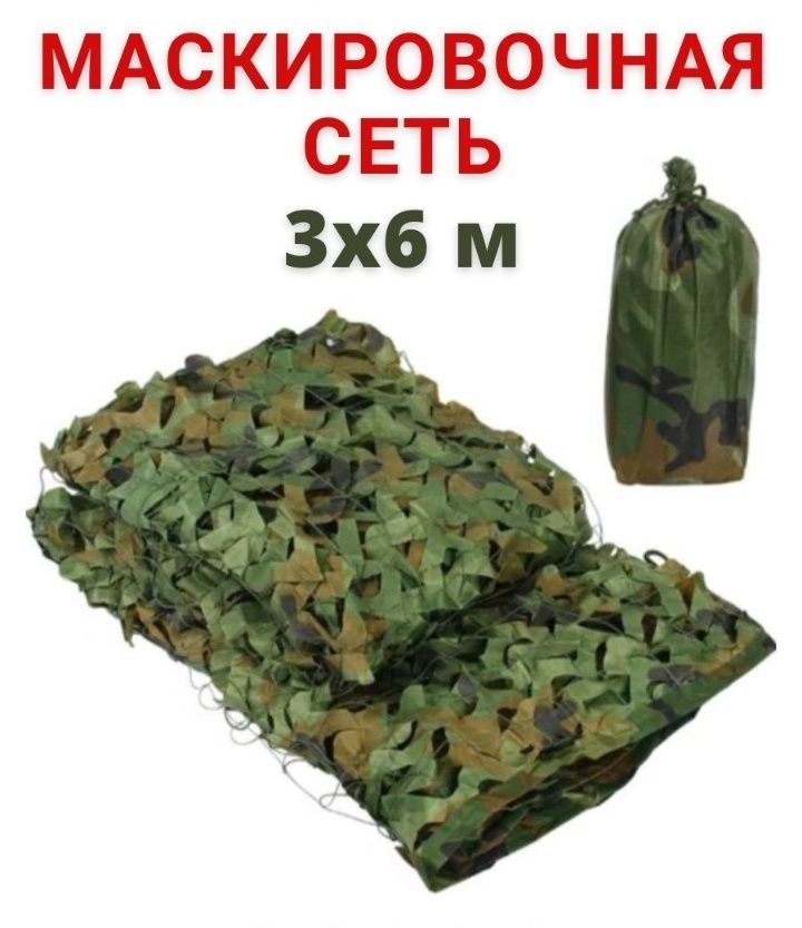 Маскировочная сеть 3 на 6