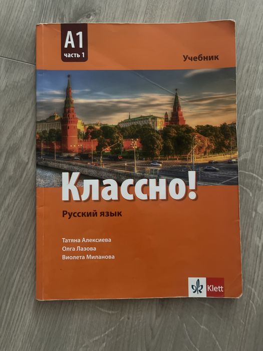 Учебник по Руски език Классно! А1 част 1