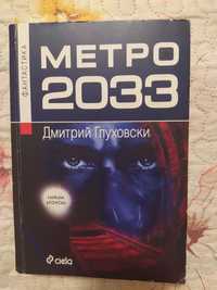 Метро 2033 - Дмитрий Глуховски