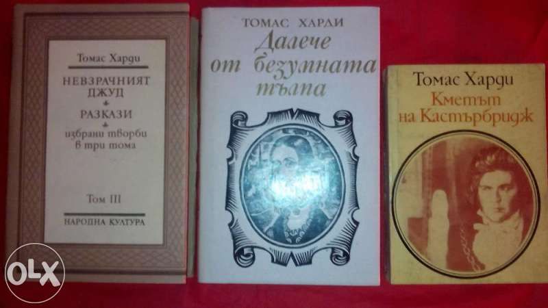 Т. Харди том 3, Кметът на Кастърбридж, Далече от безумната тълпа,Фр. Г