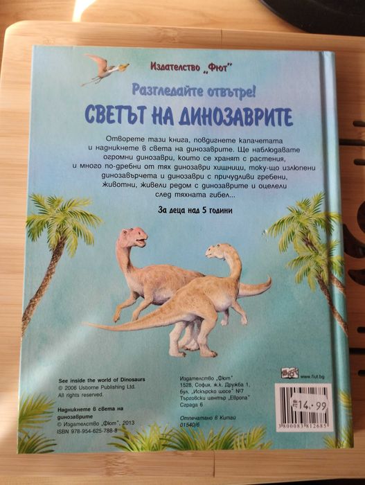 Светът на Динозаврите Издателство Фют