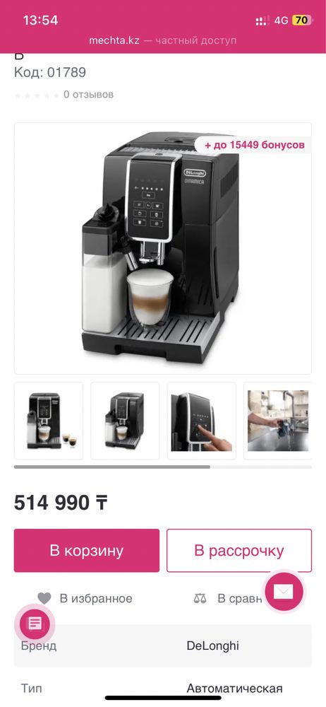 Кофемашина Delonghi 350.50 B