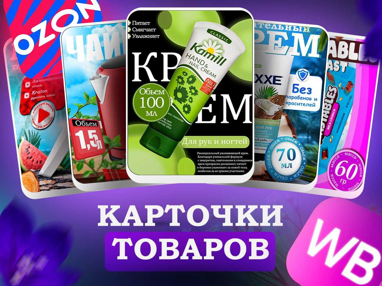 Дизайн карточек товара для Ozon, Wildberries (WB), Uzum, OLX и др.