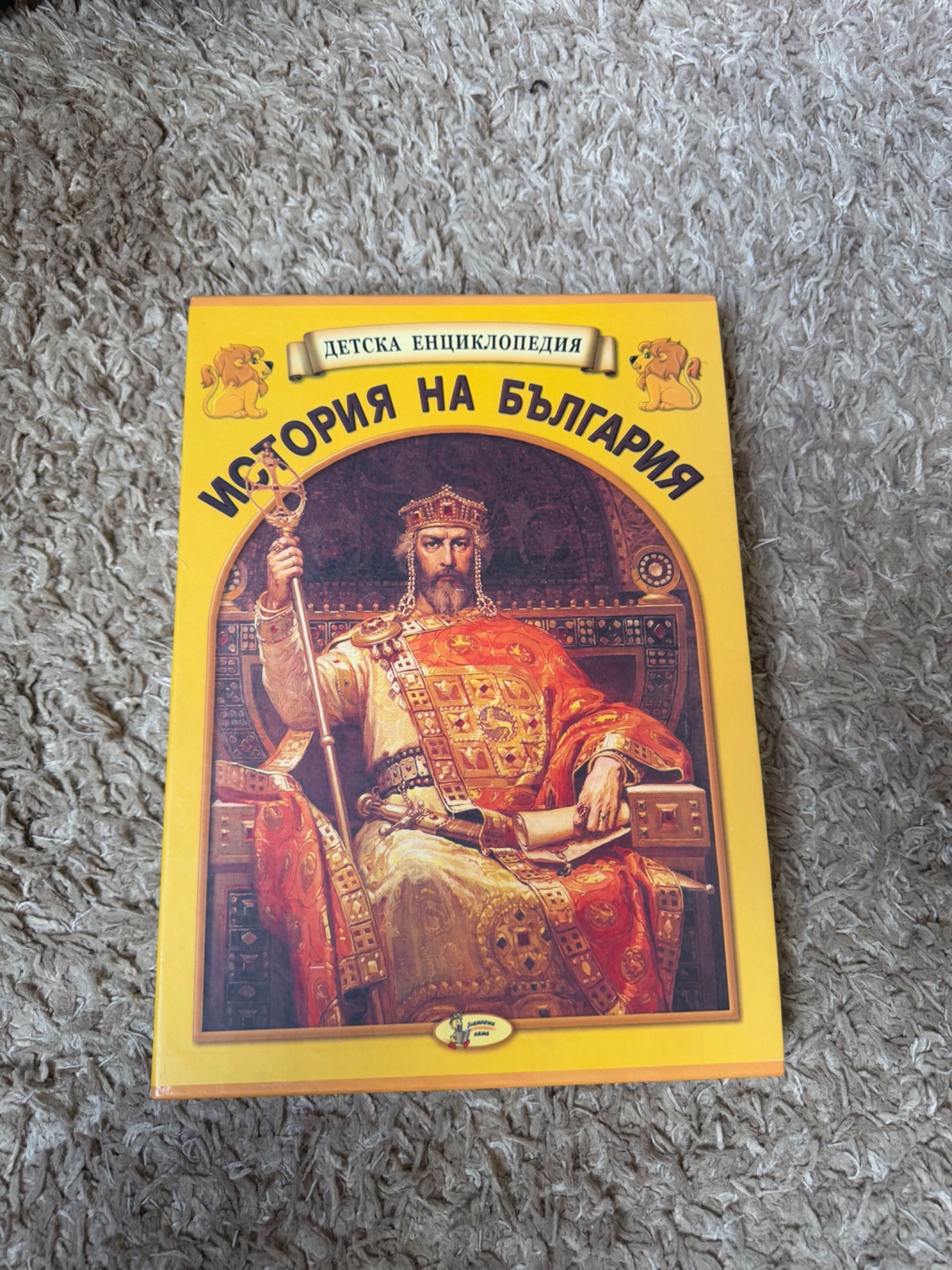 Детска енциклопедия История на България