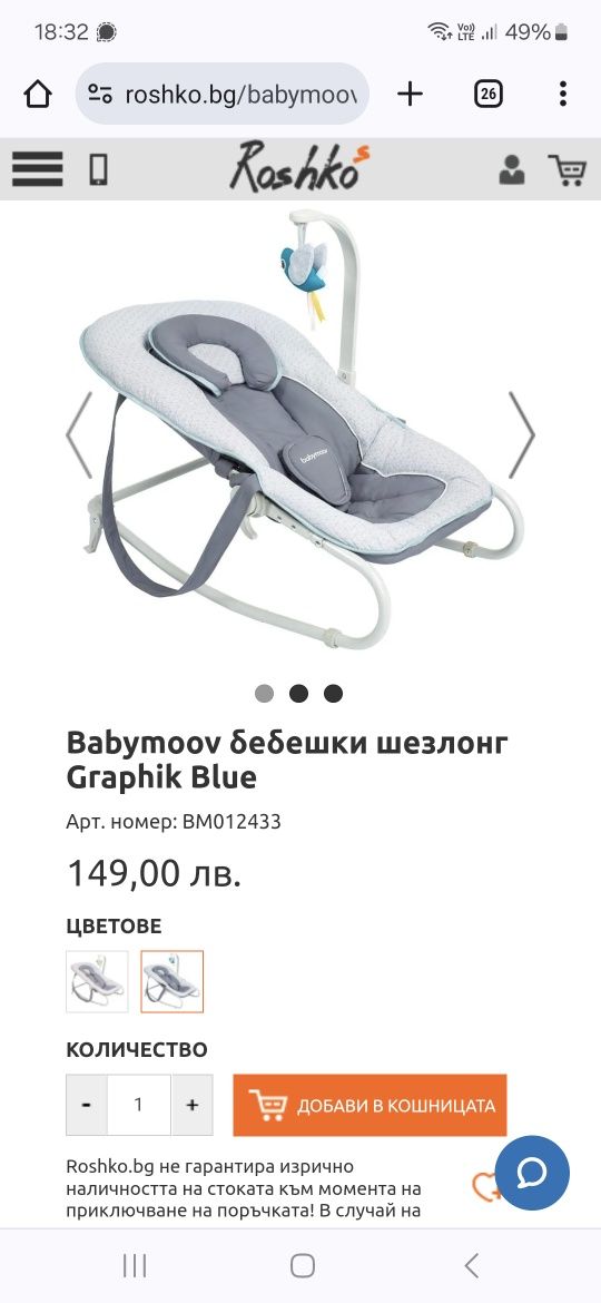 Бебешки шезлонг / люлка Babymoov