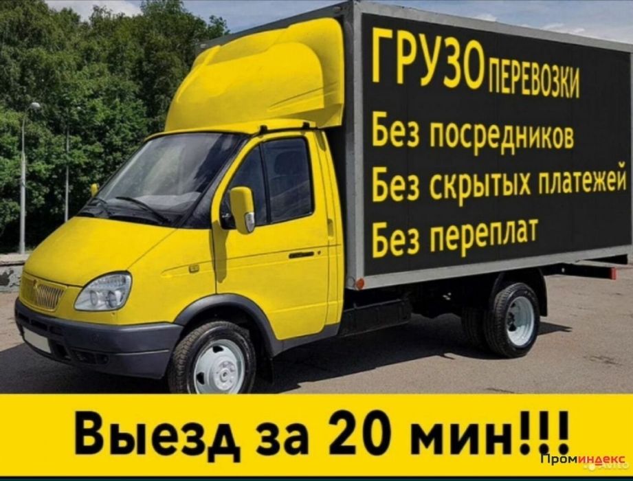 Грузоперевозки Газель и грузчики. Не дорого.