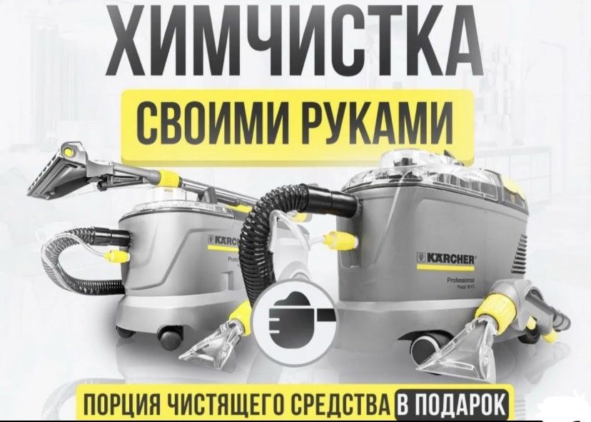 Аренда моющего пылесоса Karcher Puzzi 10/1 — Химия в подарок!